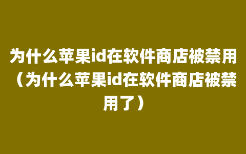 为什么苹果id在软件商店被禁用（为什么苹果id在软件商店被禁用了）