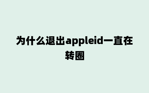 为什么退出appleid一直在转圈