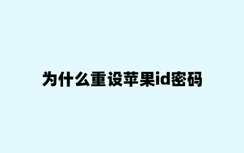 为什么重设苹果id密码