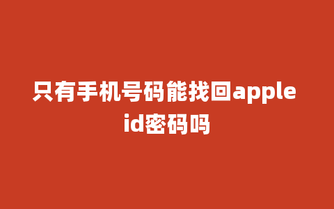 只有手机号码能找回apple id密码吗