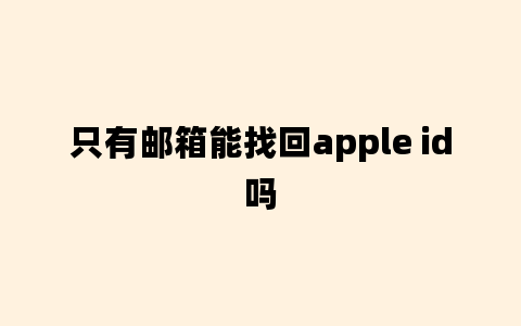 只有邮箱能找回apple id吗