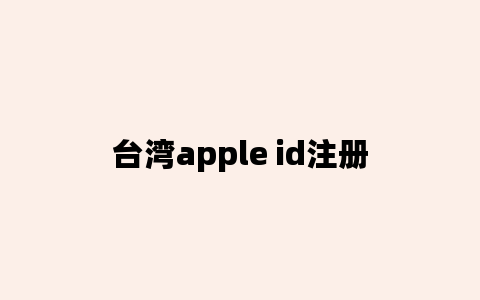 台湾apple id注册