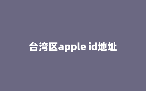 台湾区apple id地址