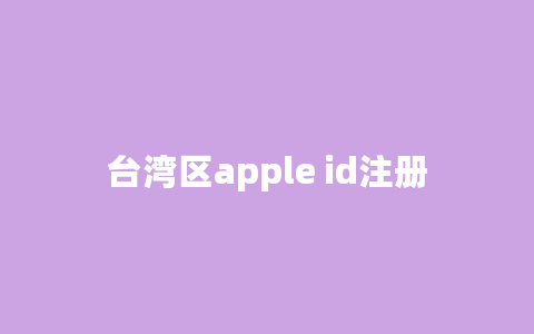 台湾区apple id注册