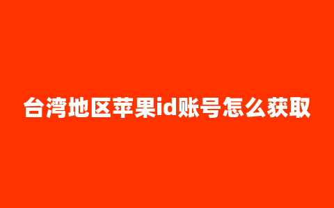 台湾地区苹果id账号怎么获取