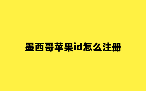 墨西哥苹果id怎么注册