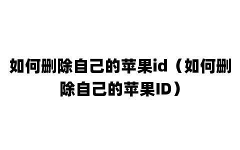 如何删除自己的苹果id（如何删除自己的苹果ID）