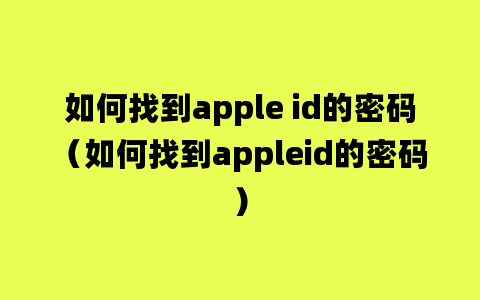 如何找到apple id的密码（如何找到appleid的密码）