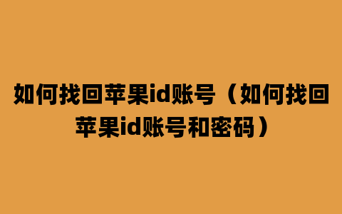 如何找回苹果id账号（如何找回苹果id账号和密码）