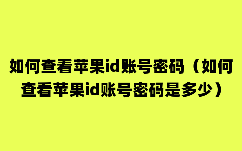 如何查看苹果id账号密码（如何查看苹果id账号密码是多少）