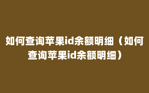 如何查询苹果id余额明细（如何查询苹果id余额明细）