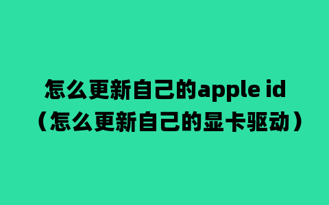 怎么更新自己的apple id（怎么更新自己的显卡驱动）