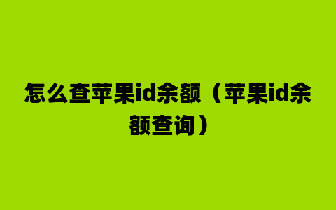 怎么查苹果id余额（苹果id余额查询）