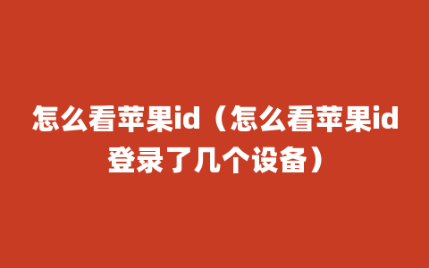 怎么看苹果id（怎么看苹果id登录了几个设备）