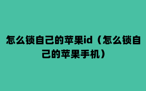 怎么锁自己的苹果id（怎么锁自己的苹果手机）