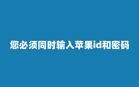 您必须同时输入苹果id和密码