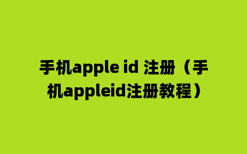 手机apple id 注册（手机appleid注册教程）