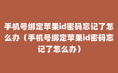 手机号绑定苹果id密码忘记了怎么办（手机号绑定苹果id密码忘记了怎么办）