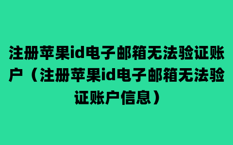 注册苹果id电子邮箱无法验证账户（注册苹果id电子邮箱无法验证账户信息）