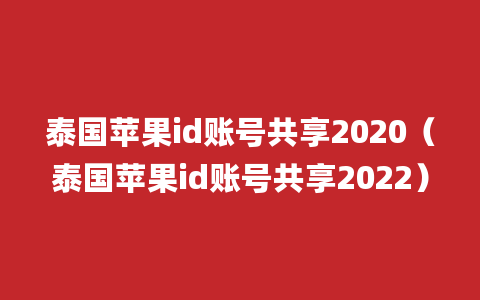 泰国苹果id账号共享2020（泰国苹果id账号共享2022）