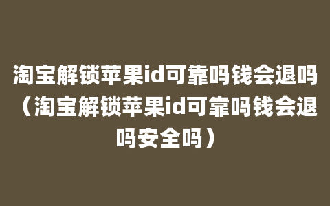 淘宝解锁苹果id可靠吗钱会退吗（淘宝解锁苹果id可靠吗钱会退吗安全吗）