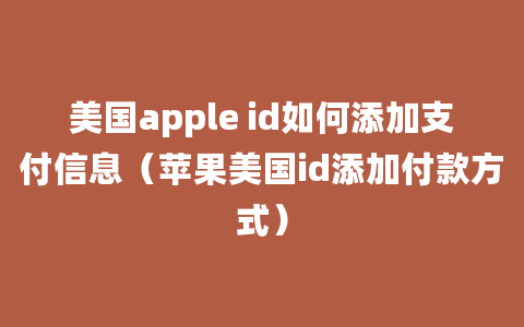 美国apple id如何添加支付信息（苹果美国id添加付款方式）