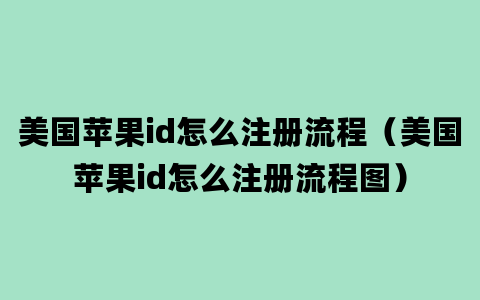 美国苹果id怎么注册流程（美国苹果id怎么注册流程图）