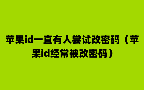 苹果id一直有人尝试改密码（苹果id经常被改密码）