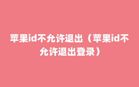 苹果id不允许退出（苹果id不允许退出登录）