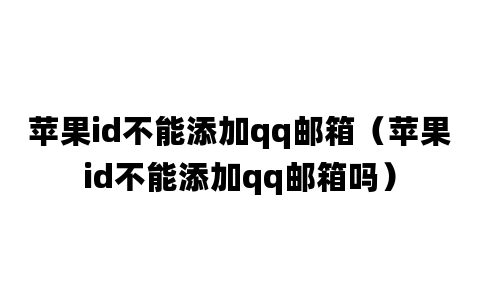 苹果id不能添加qq邮箱（苹果id不能添加qq邮箱吗）