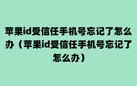 苹果id受信任手机号忘记了怎么办（苹果id受信任手机号忘记了怎么办）