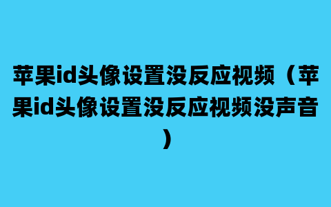 苹果id头像设置没反应视频（苹果id头像设置没反应视频没声音）