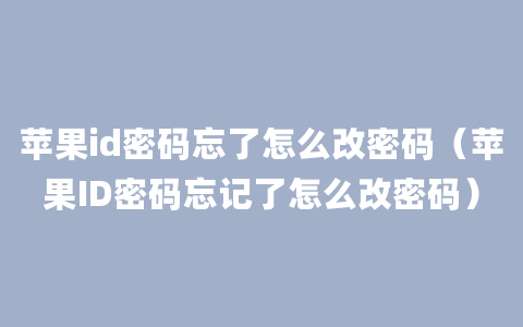 苹果id密码忘了怎么改密码（苹果ID密码忘记了怎么改密码）