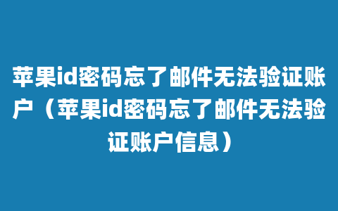 苹果id密码忘了邮件无法验证账户（苹果id密码忘了邮件无法验证账户信息）