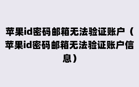 苹果id密码邮箱无法验证账户（苹果id密码邮箱无法验证账户信息）