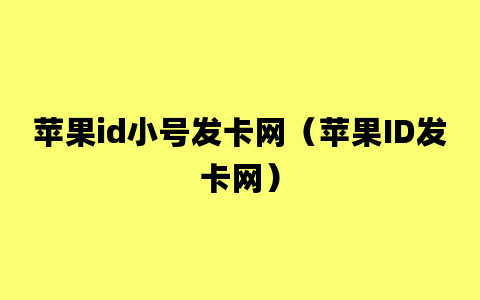 苹果id小号发卡网（苹果ID发卡网）