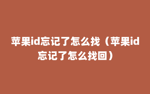 苹果id忘记了怎么找（苹果id忘记了怎么找回）