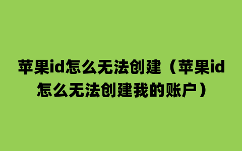 苹果id怎么无法创建（苹果id怎么无法创建我的账户）