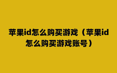 苹果id怎么购买游戏（苹果id怎么购买游戏账号）