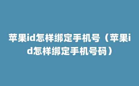 苹果id怎样绑定手机号（苹果id怎样绑定手机号码）