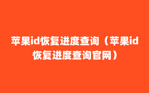 苹果id恢复进度查询（苹果id恢复进度查询官网）