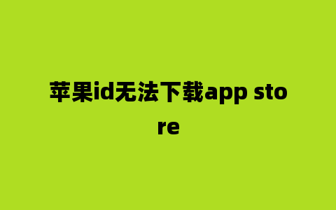 苹果id无法下载app store