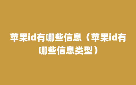 苹果id有哪些信息（苹果id有哪些信息类型）