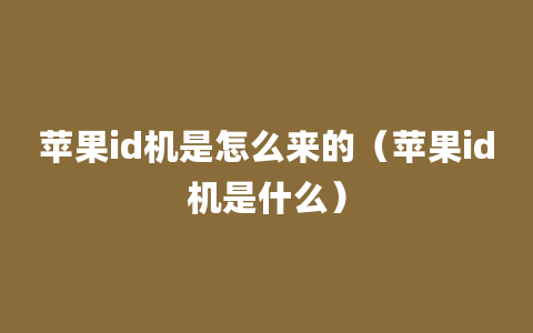 苹果id机是怎么来的（苹果id机是什么）