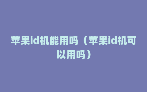 苹果id机能用吗（苹果id机可以用吗）