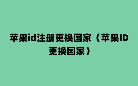 苹果id注册更换国家（苹果ID更换国家）