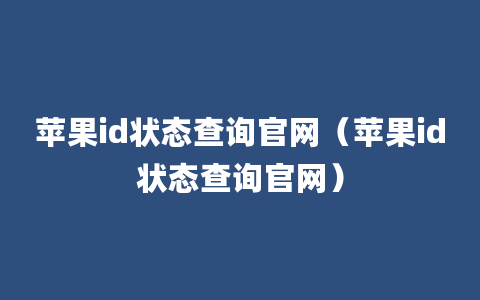 苹果id状态查询官网（苹果id状态查询官网）