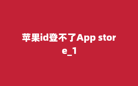 苹果id登不了App store_1