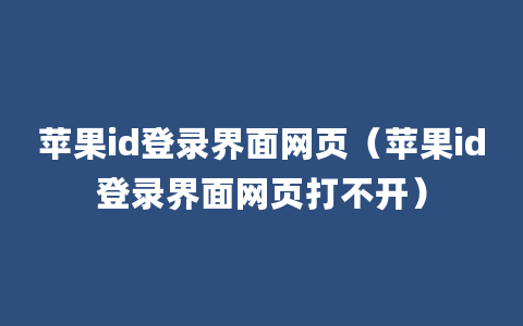 苹果id登录界面网页（苹果id登录界面网页打不开）