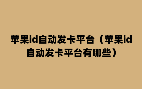 苹果id自动发卡平台（苹果id自动发卡平台有哪些）